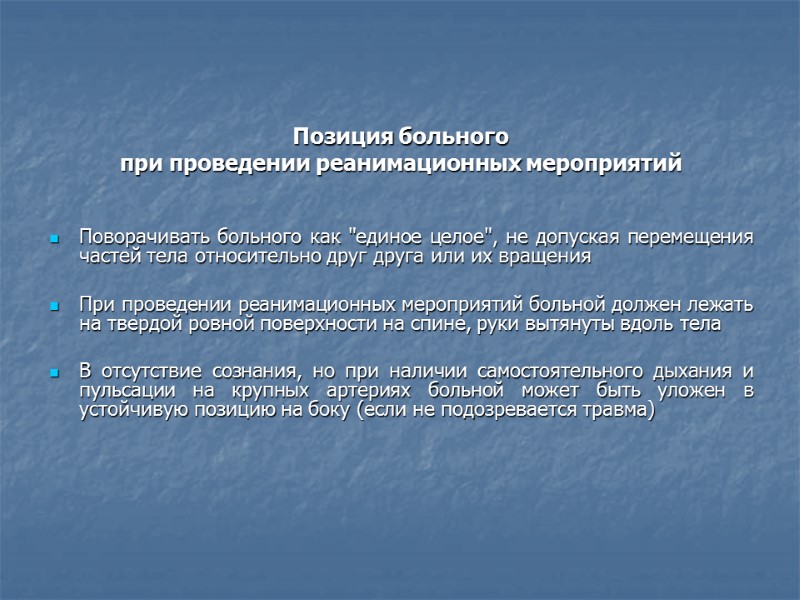 Позиция больного  при проведении реанимационных мероприятий   Поворачивать больного как 